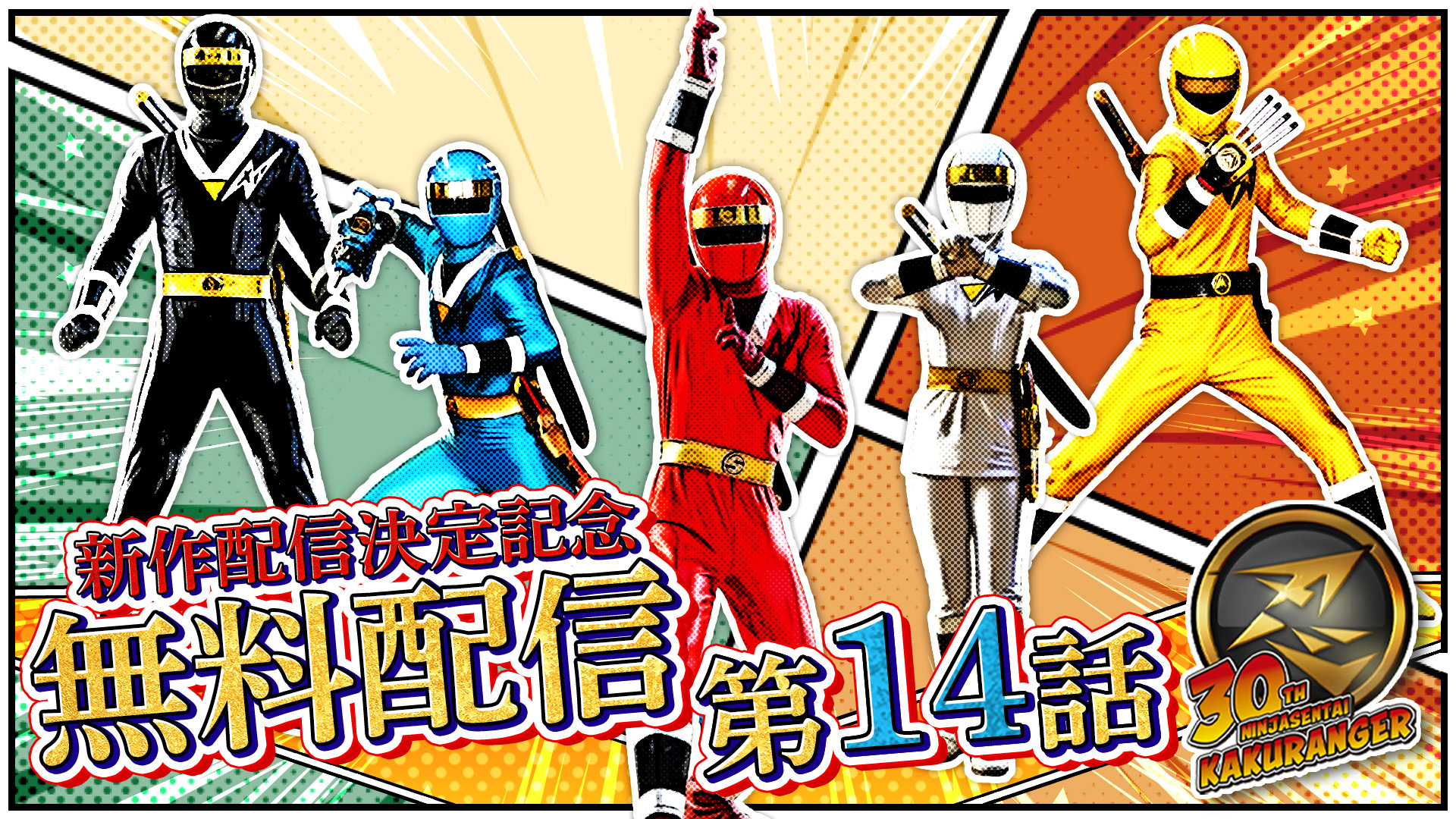 忍者戦隊カクレンジャー30周年記念特設サイト
